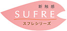 新触感SUFRE