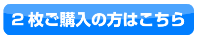 2枚セット購入ボタン