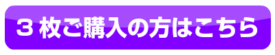 3枚セット購入ボタン